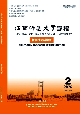 江西师范大学学报(哲学社会科学版)封面